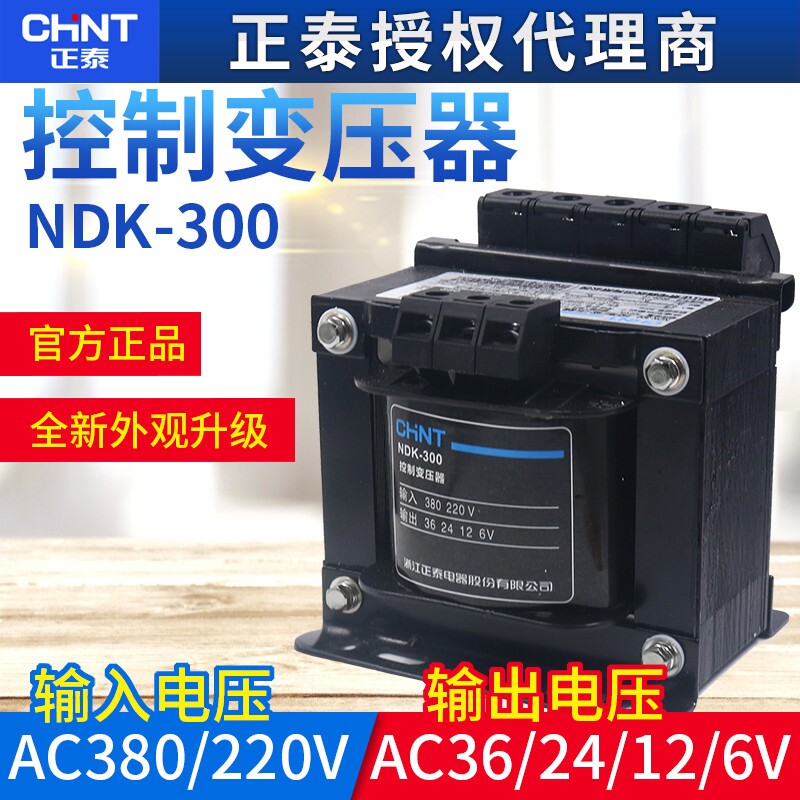 正泰NDK-300VA交流输出36V/24V/12V/6V控制变压器输入380V/220V