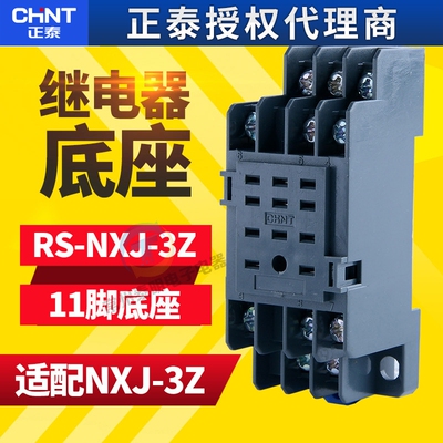 正泰RS-NXJ-3Z/C1昆仑小型继电器11脚插脚底座子PYF11A MY3 HH53