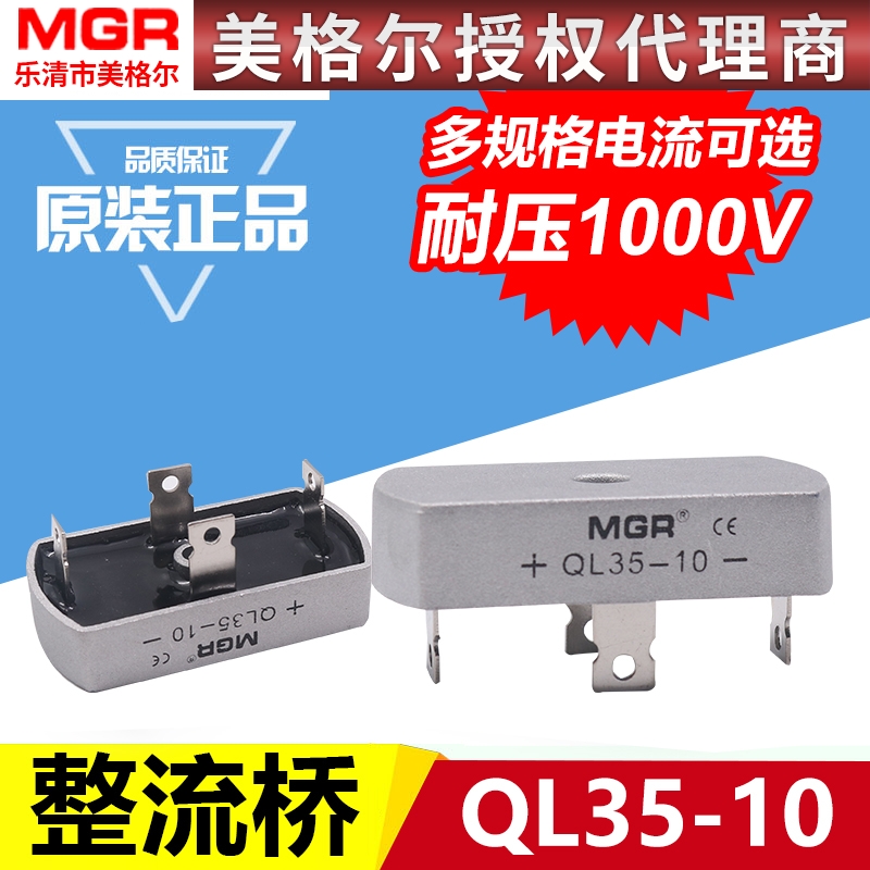 美格尔单相QL-35A 整流桥式整流器全桥35A 1000V足电流 方桥桥堆