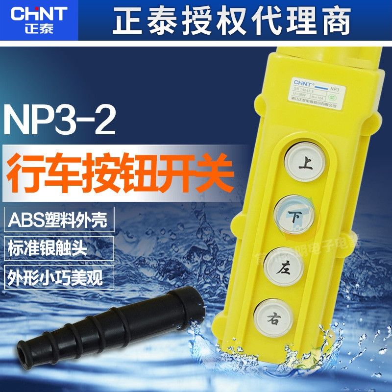 正泰NP3-2吊车电动葫芦开关行车手柄控制上下按钮COB-62操作手柄