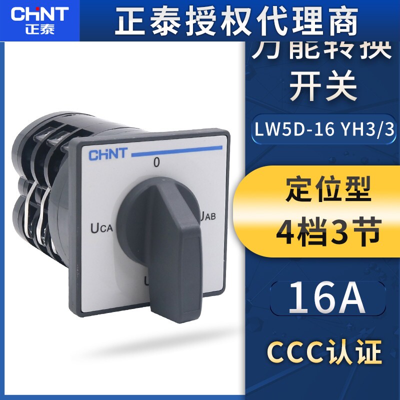 正泰万能转换开关LW5D-16 YH3/3负载断路组合电压转换开关4档3节