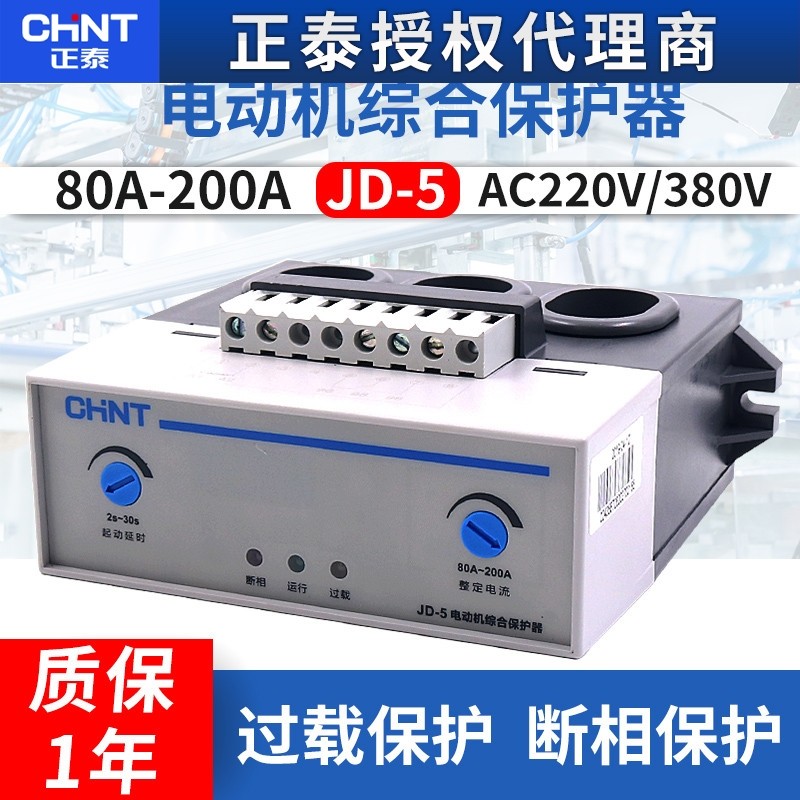 正泰JD-5三相电机电动机AC380V/220V综合保护器缺相保护80-200A