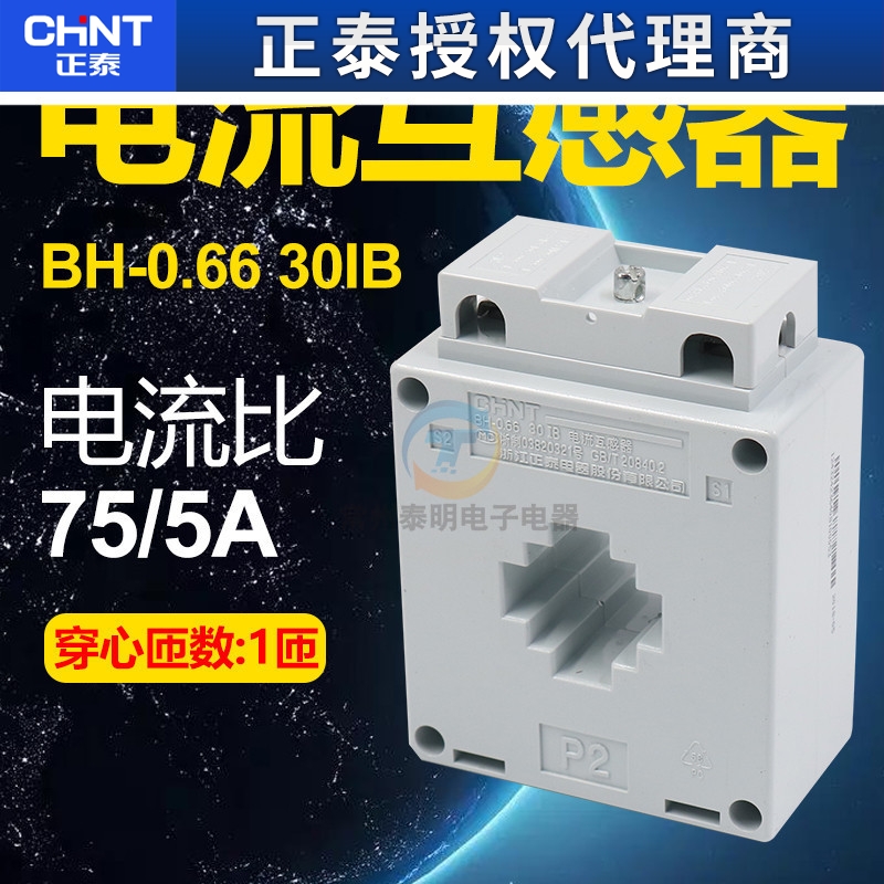 正泰互感器BH-0.66 30IB三相电度表仪表电流比75/5A 穿心匝数1匝