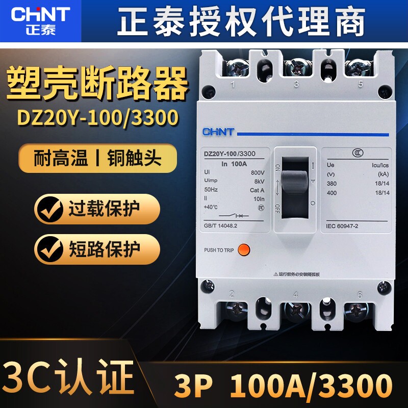 正泰断路器塑壳式三相空开DZ20Y-100/3300空气开关 3P 100A安63A