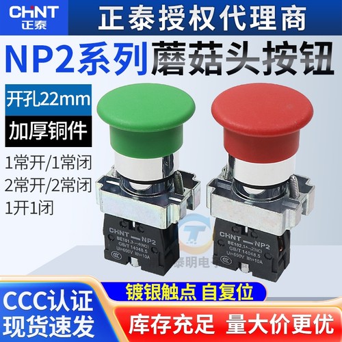 正泰XB2 NP2-BC31/BC42蘑菇头自复位启动按钮开关 常开/常闭 红绿