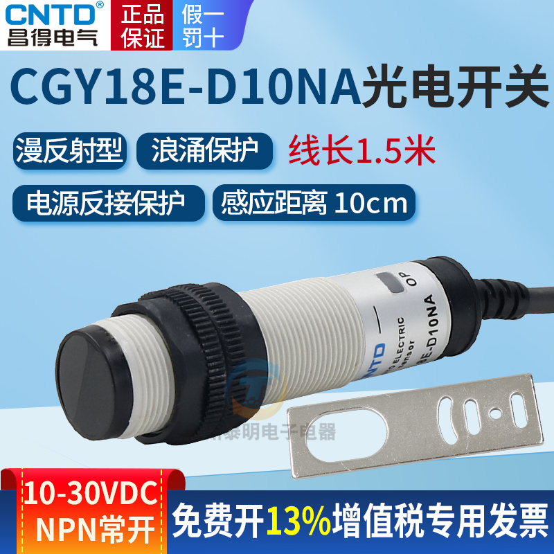 昌得CGY18E-D10NA传感器光电开