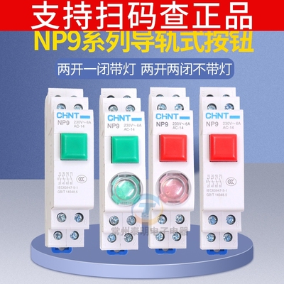 正泰卡轨道式按钮开关自复位启动带灯NP9-22/2按压二常开220v常闭
