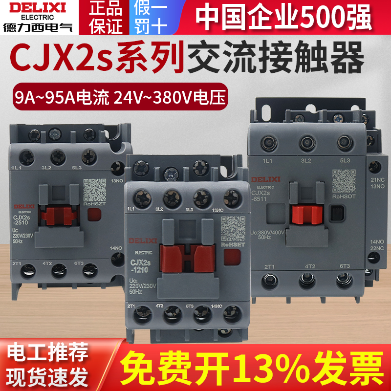 德力西CJX2S交流接触器220单相CJX2-4011/3210/1210/2510三相380V