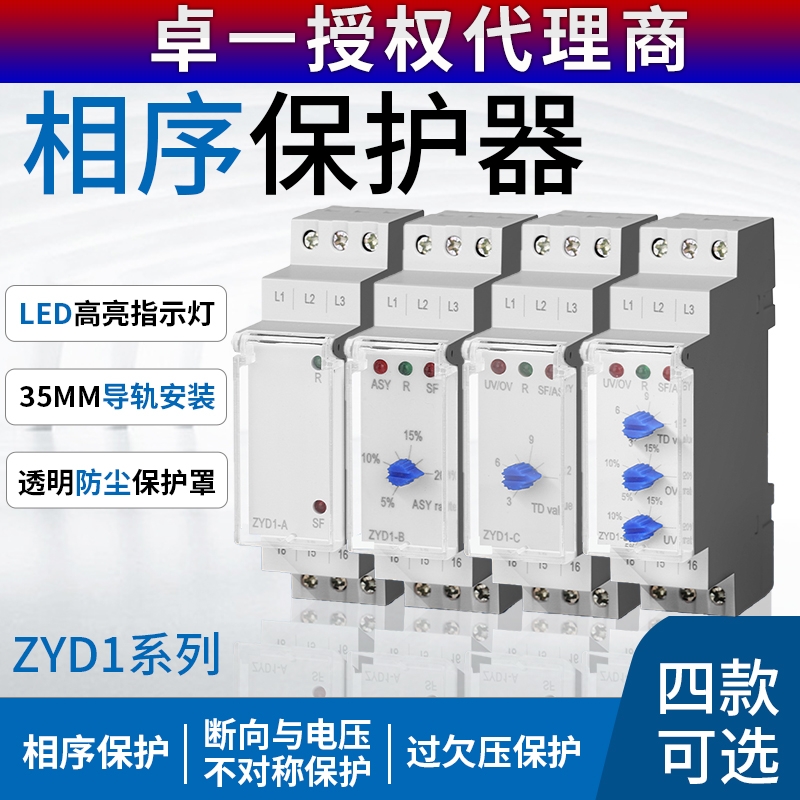 卓一正品ZYD1-B-AC380V三相相序保护器 相序断相与电压不对称保护