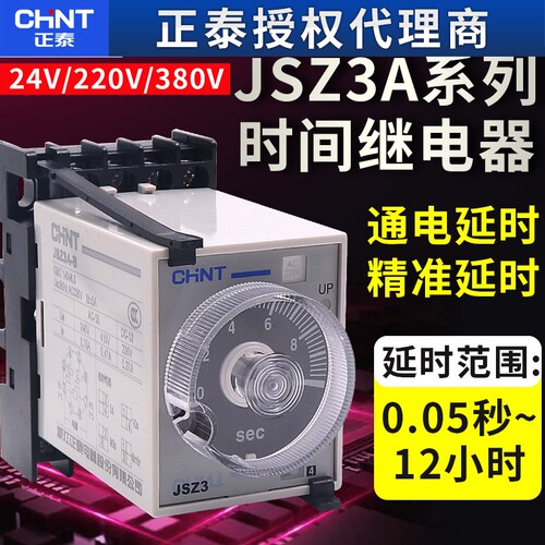 正泰时间继电器JSZ3A交流220V延时直流24V通电可调断电控制器开关