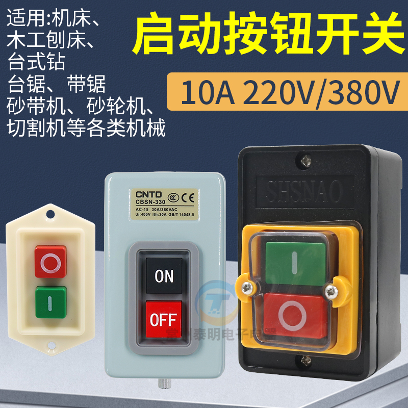 木工机械开关刨床开关台锯开关磨刀机开关 220v380v通用防水开关