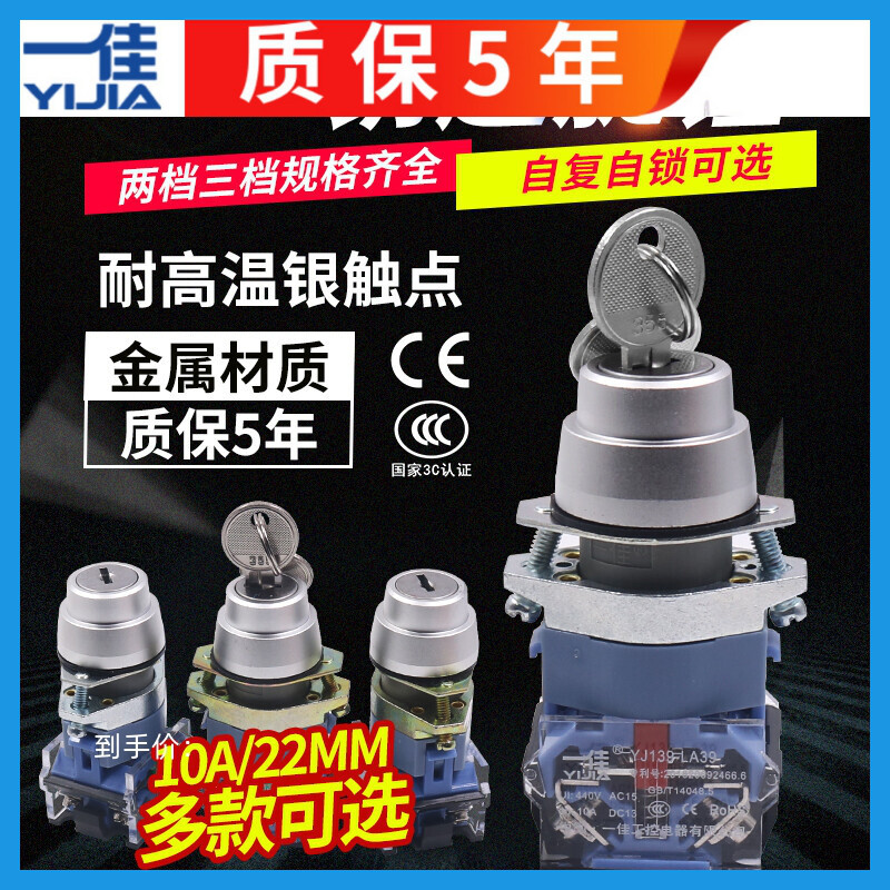 一佳22mm自锁自复位二档钥匙选择按钮开关LA39-11Y2/20Y3电源旋转