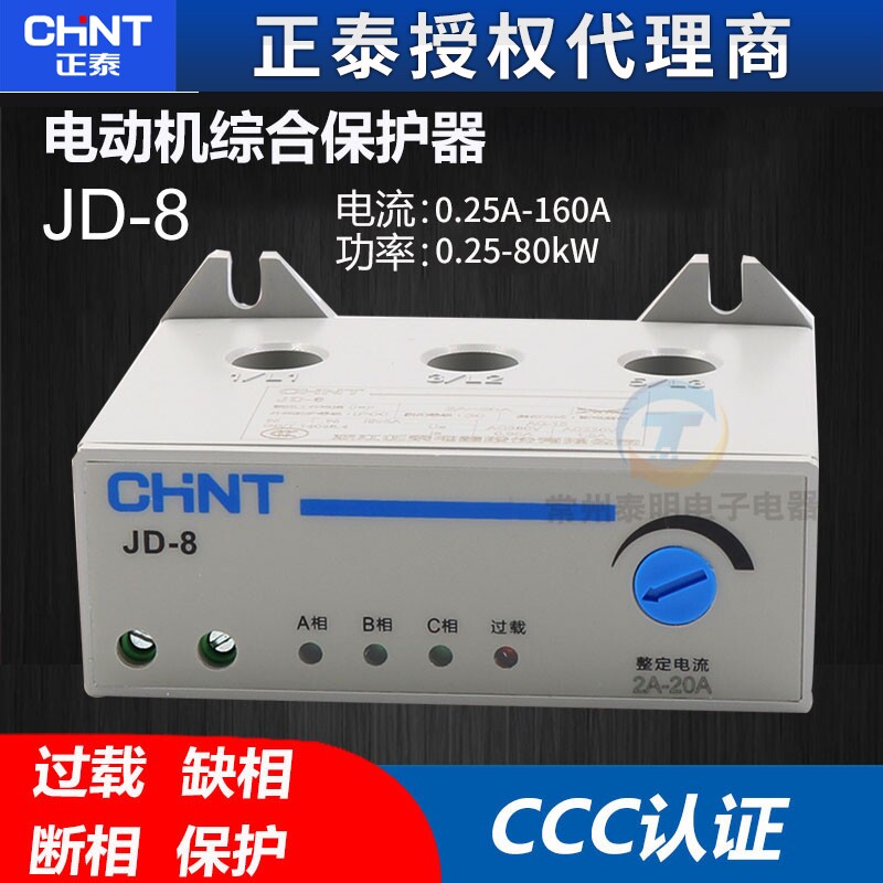 正泰电动机综合保护器JD-8 5A 20A80A160A过载缺相断相220V 380V