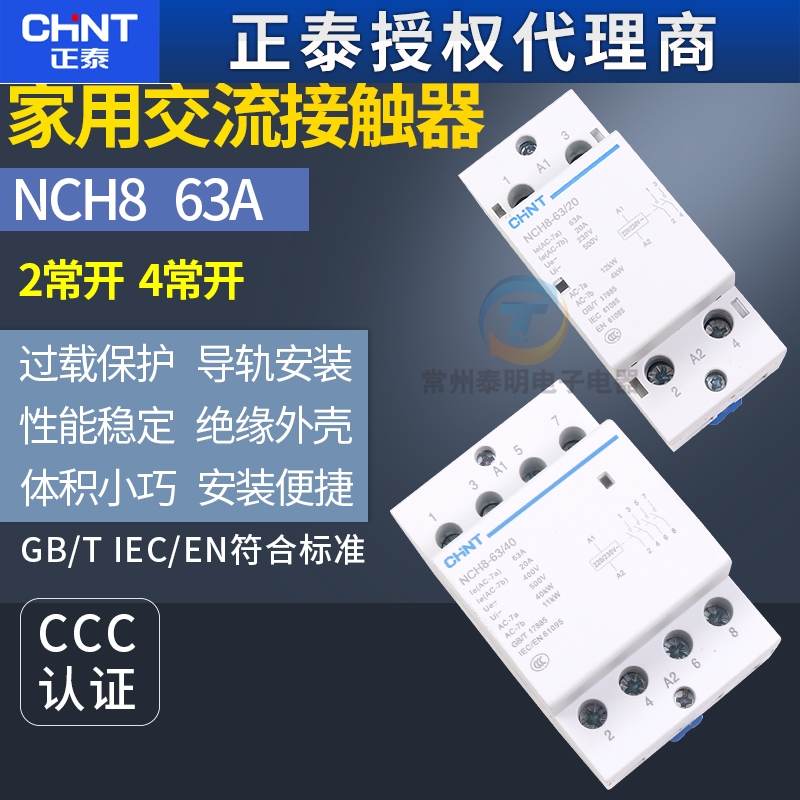 正泰家用交流接触器220v单相NCH8小型63A导轨式微型静音2P常开