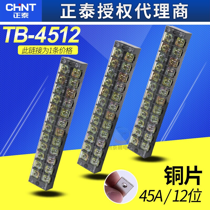 正泰TB-4512接线端子 连接器 板电流45A12位接线端子排通用固定式