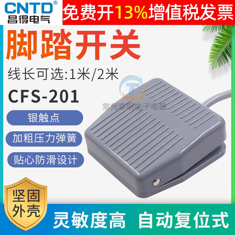 正品CNTD昌得脚踏开关14年老