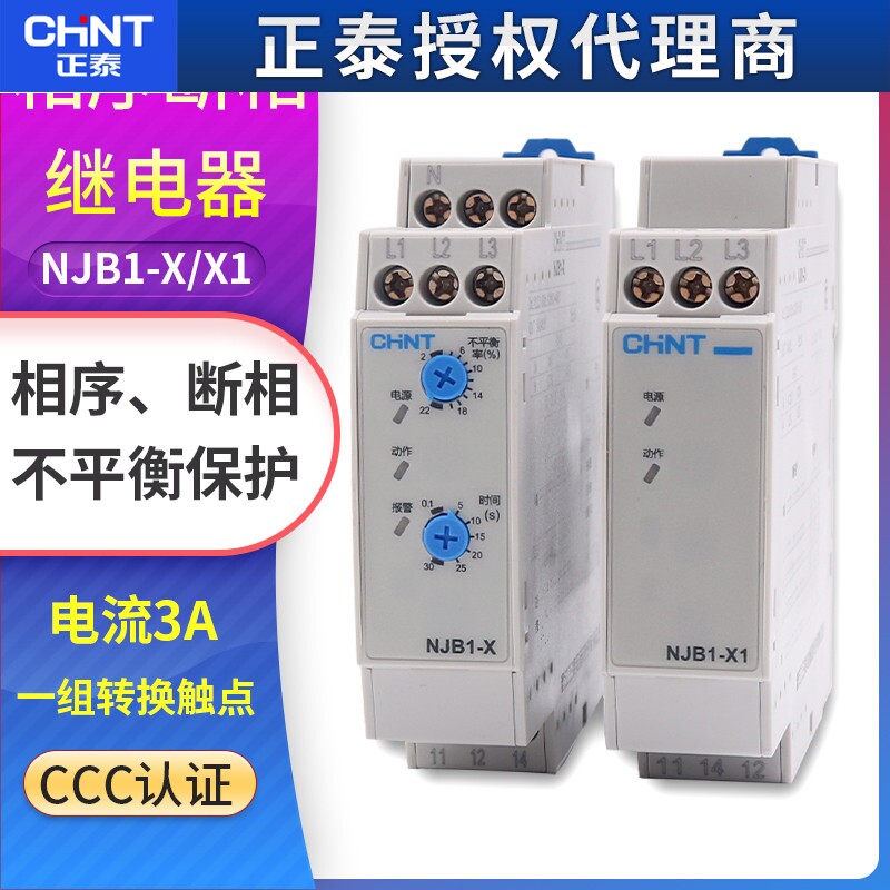 正泰NJB1-X1 NJB1-X相序与断相保护继电器380V 3三相不平衡保护器