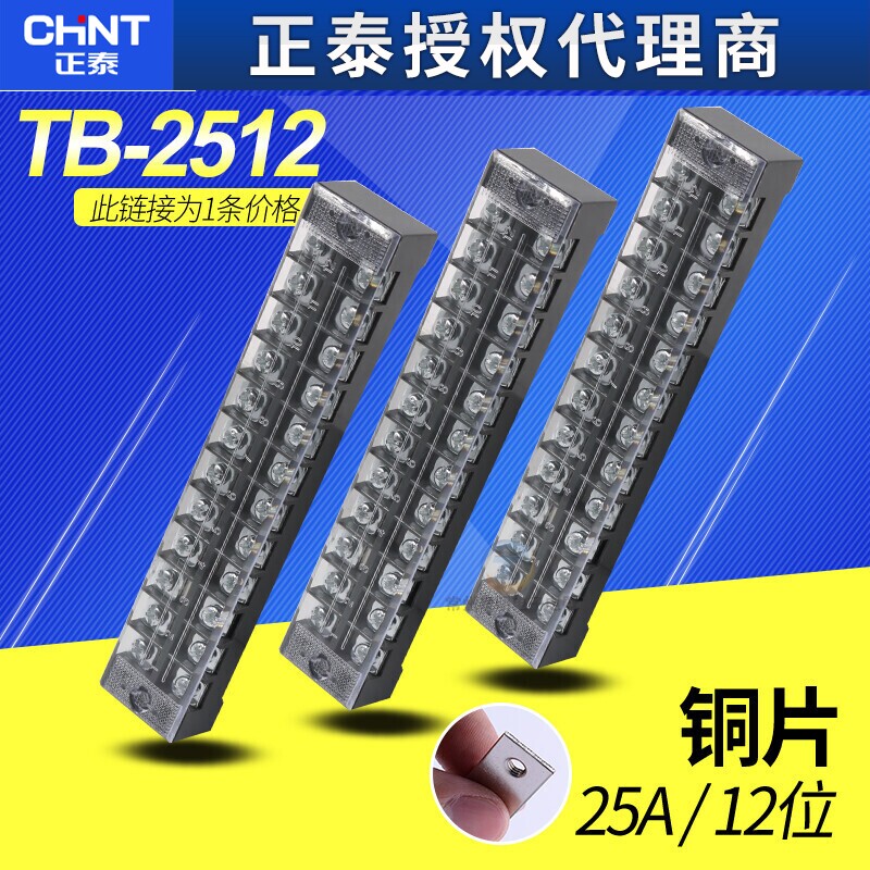 正泰TB-2512铜件 接线端子 接线板 接线排25A 12位固定式接线端子