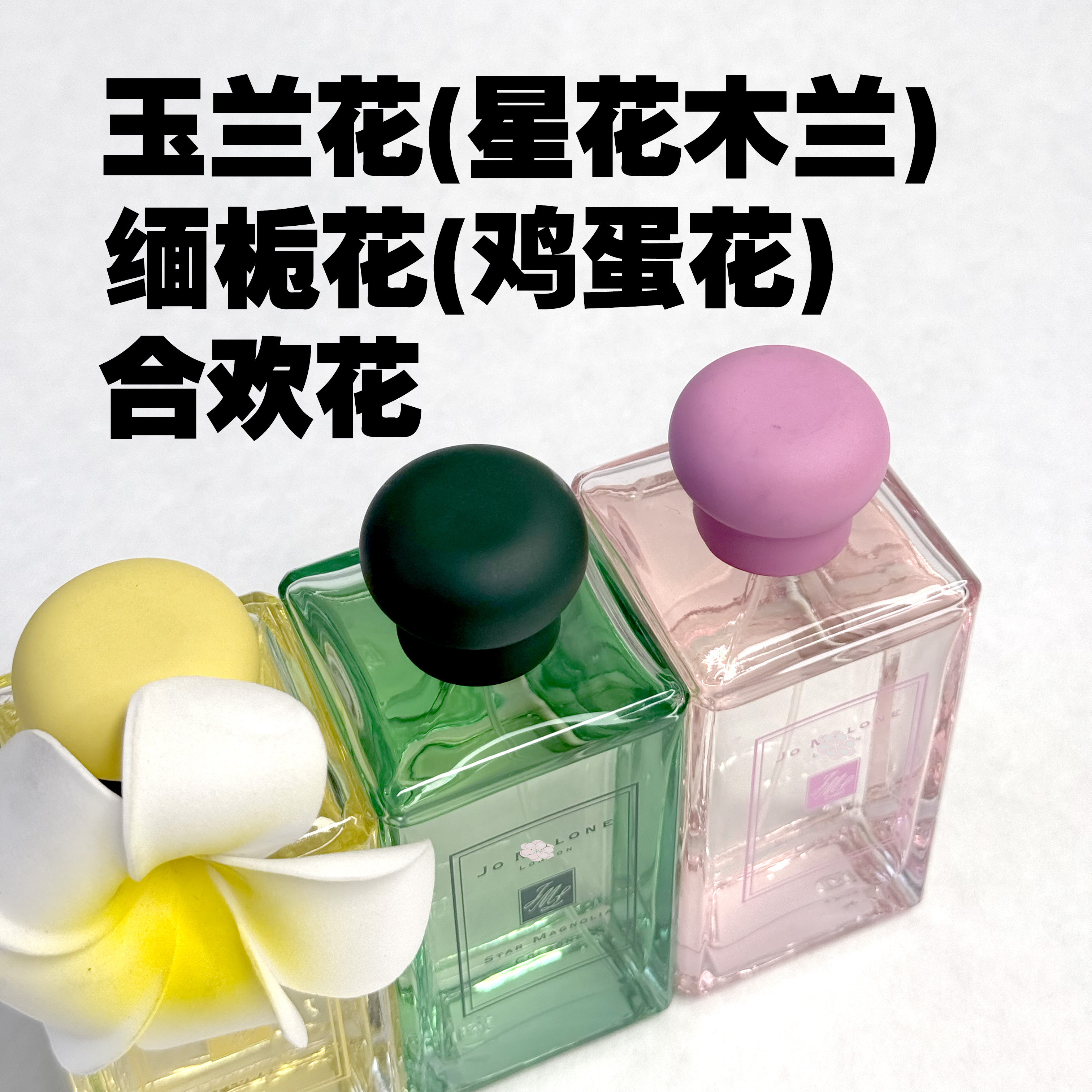 壹毫升｜限量缅栀花鸡蛋花玉兰合香水