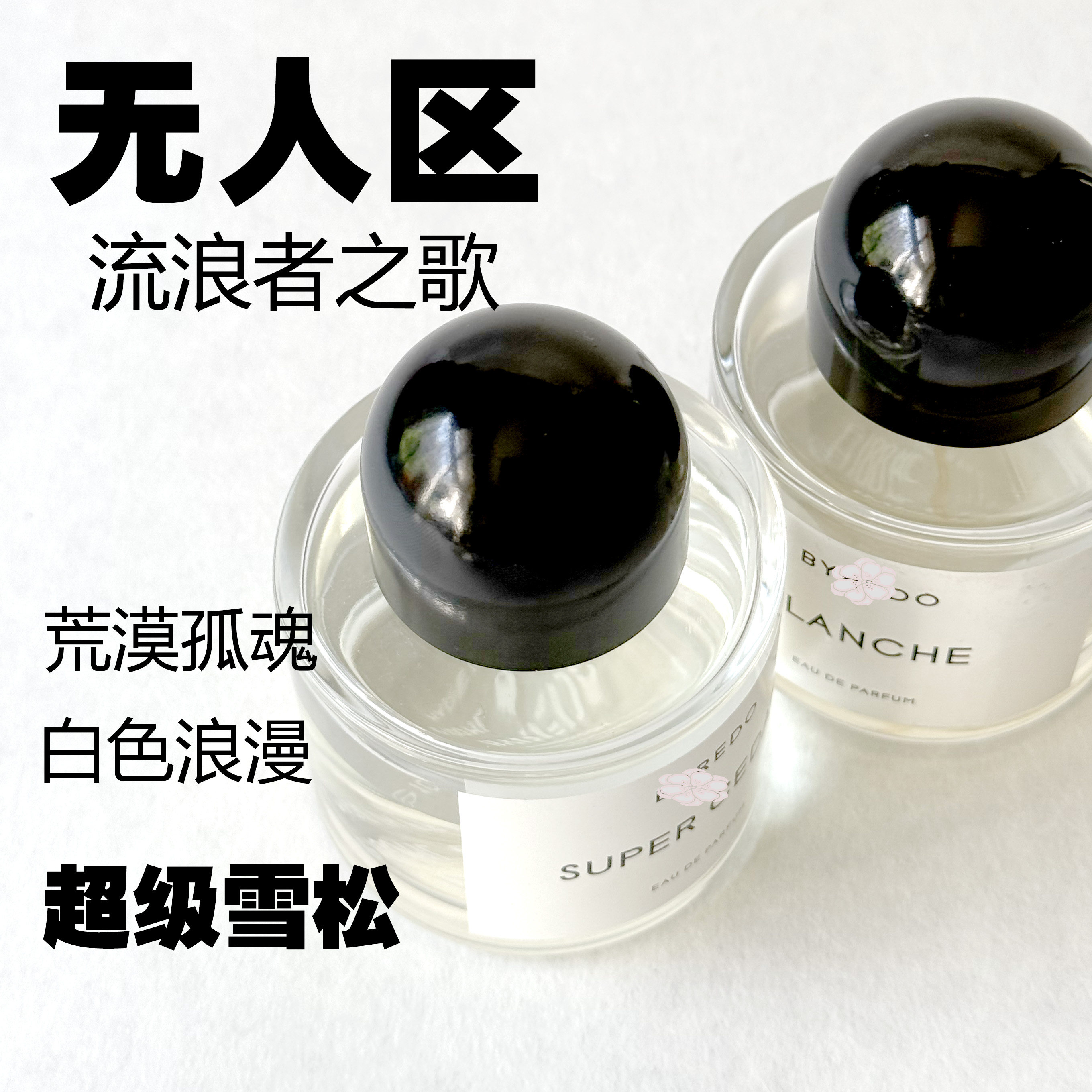 无人区超级玫瑰雪松纯真年代白色香水