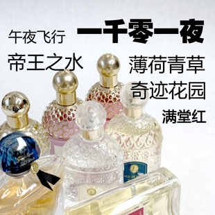 一千零一夜满堂红午夜飞行帝王之水薄荷青草奇迹花园试香水小样