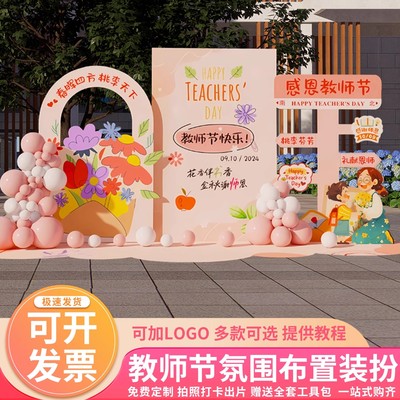 感恩教师节布置装饰氛围教室中小学校气球活动会场景背景墙kt板