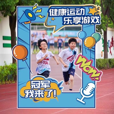 幼儿园运动会氛围拍照相框