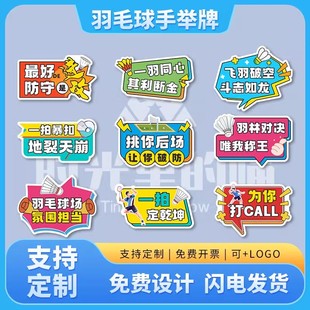 公司团建运动会羽毛球比赛俱乐部聚会拍照留念氛围手举牌KT板定制