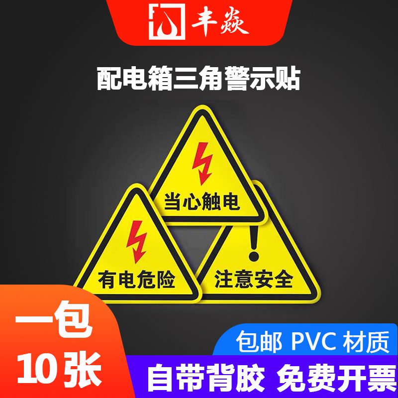 高压电三角形注意伤人示牌标识贴