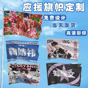 应援大旗定制明星演唱会手摇旗帜印刷运动会班旗广告宣传标语氛围拉条横额音乐节后援团设计彩色横幅旗子定做