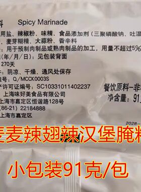 麦当劳麦辣鸡翅腌制料小包装
