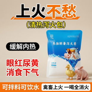 热毒解暑泻火康兽用藿香猪牛羊鸡鸭鹅泻火包饮水败火夏季中暑清凉