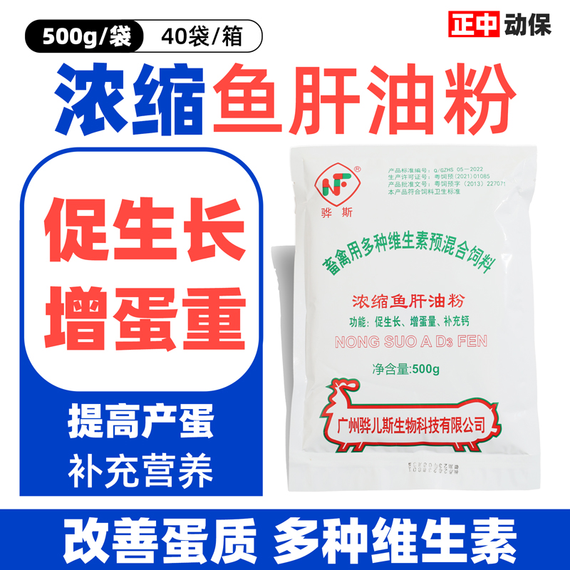 骅儿斯鸡鸭鹅禽维生素鱼肝油粉