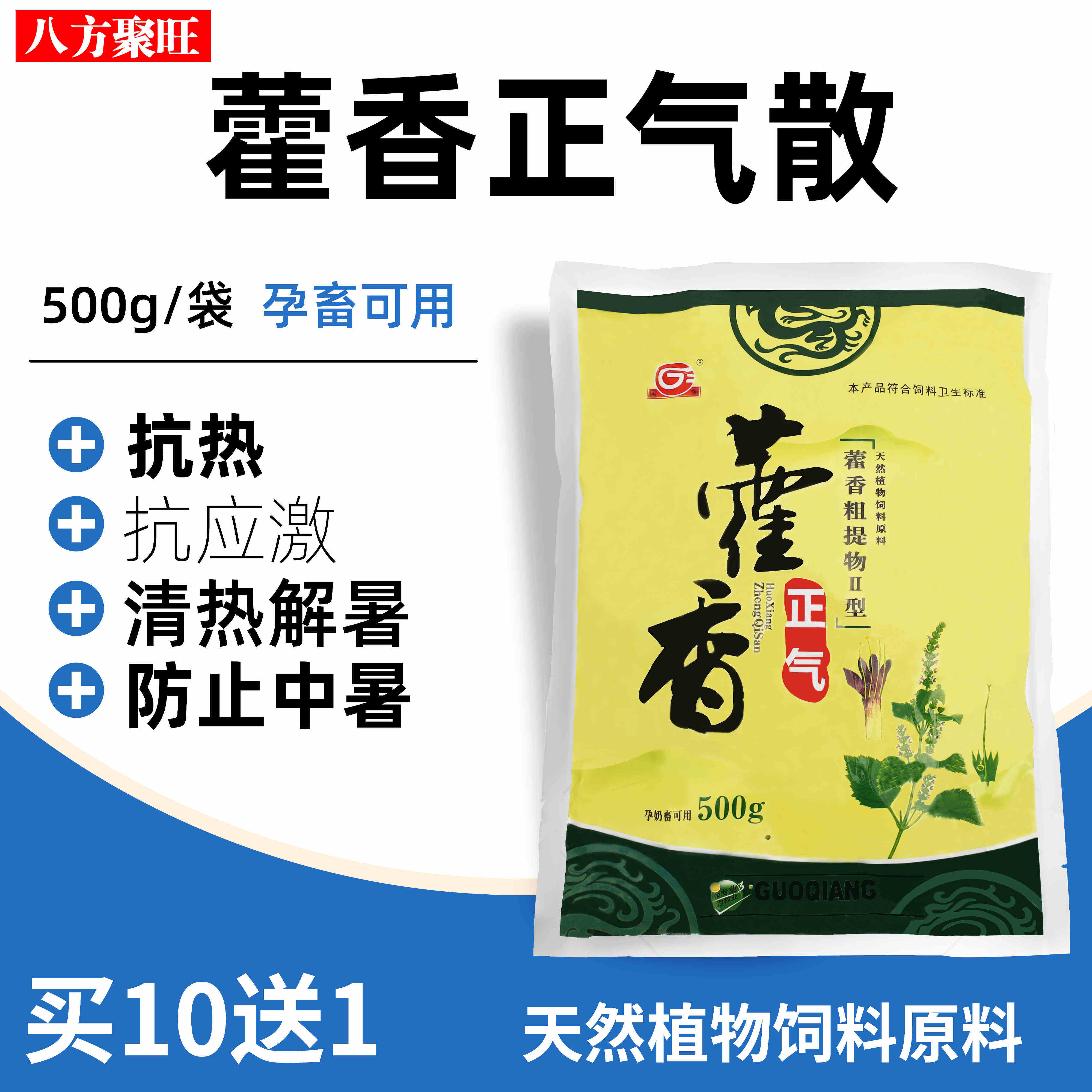 兽用解暑中药藿香正气散鸡鸭鹅禽猪牛羊清热健胃散预防中暑抗应激