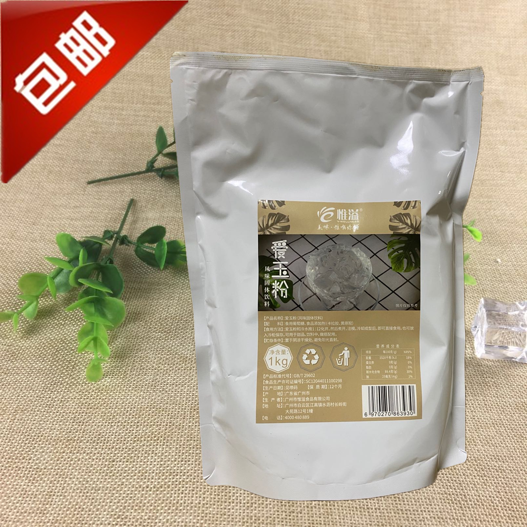 惟溢爱玉粉 风味固体饮料 1kg爱玉冻粉 原味果冻粉白凉粉甜品包邮
