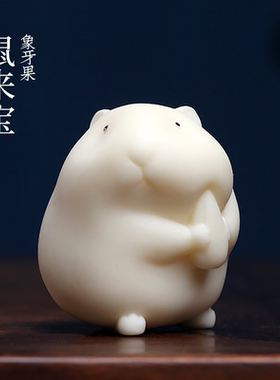 象牙果鼠来宝手办萌可爱仓鼠老鼠动物植物象牙手把件桌面送财摆件