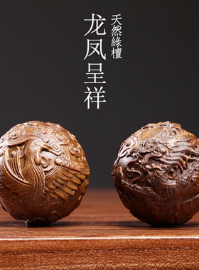 天然绿檀紫檀木龙凤呈祥龙年吉祥物保健球把玩球木雕手把件按摩球