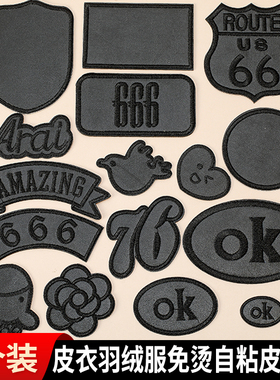 自粘无痕黑色补丁贴皮衣衣服羽绒服修补破洞布贴皮革修复图案贴花