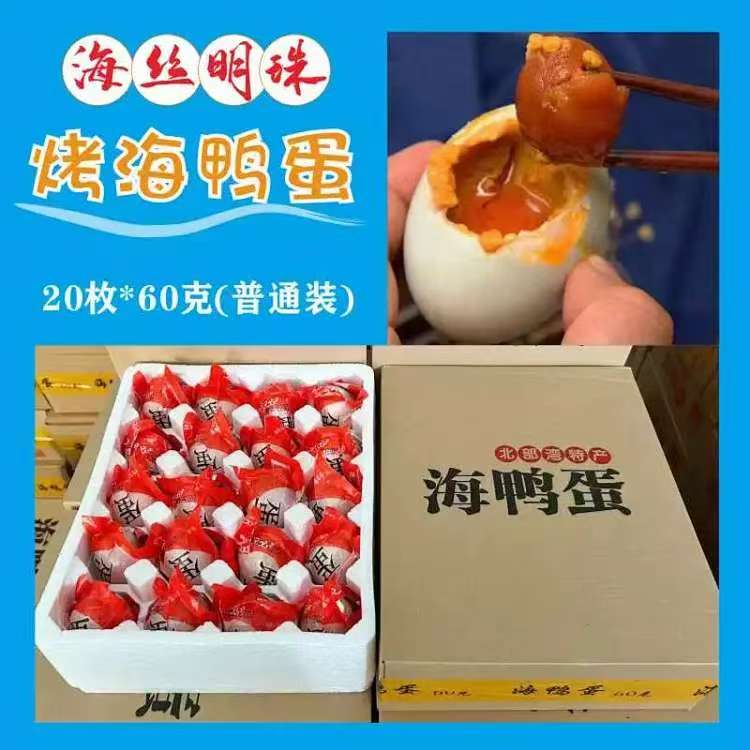 海丝明珠烤海鸭蛋60克20枚礼盒装