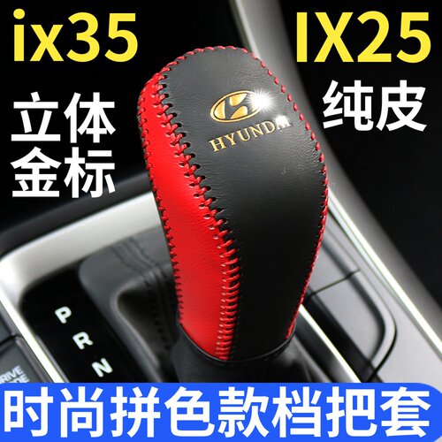 18-19款新ix35ix25档位车饰把套