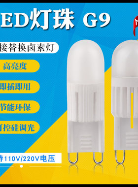 G9插脚小灯泡220V高亮LED灯珠3W5W7W节能插泡110V中性光源头厂家
