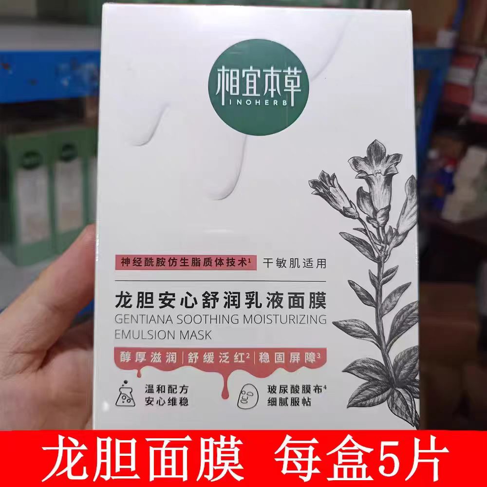 龙胆安心舒润乳液面膜