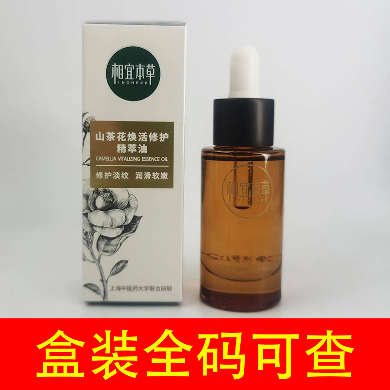 全码相宜本草山茶花焕活精油