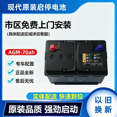 现代原装启停电瓶AGM60/70ah适配领动名图朗动菲斯塔名驭索八起亚