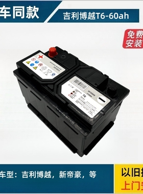 适配吉利专用T6电瓶16款博越15远景14帝豪EC7/GC7汽车蓄电池60ah