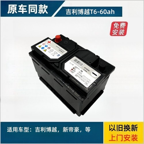 适配吉利专用T6电瓶16款博越15远景14帝豪EC7/GC7汽车蓄电池60ah