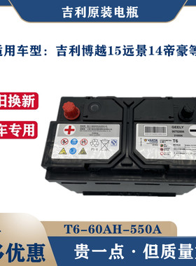 吉利博越原装汽车电瓶T6-60ah