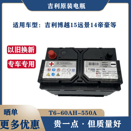 吉利博越原装汽车电瓶T6-60ah