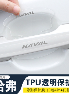 适用适用哈弗F5F7XH2SH4H5H6SH7车门把手防刮贴H9隐形门碗保护膜