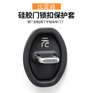 Pro汽车车门锁保护垫减震缓冲垫 PLUS 适用比亚迪元